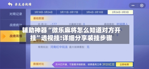 辅助神器“微乐麻将怎么知道对方开挂”透视挂!详细分享装挂步骤-第1张图片