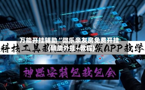 万能开挂辅助“微乐亲友房免费开挂(辅助外挂+教程)-第1张图片