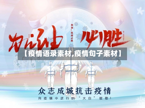 【疫情语录素材,疫情句子素材】-第1张图片