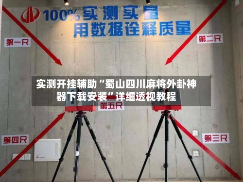 实测开挂辅助“蜀山四川麻将外卦神器下载安装	”详细透视教程-第1张图片