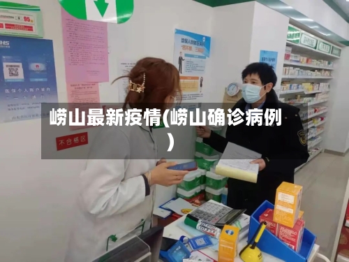 崂山最新疫情(崂山确诊病例)-第1张图片