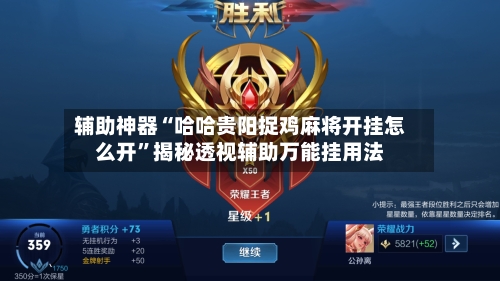 辅助神器“哈哈贵阳捉鸡麻将开挂怎么开”揭秘透视辅助万能挂用法-第1张图片