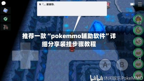 推荐一款“pokemmo辅助软件	”详细分享装挂步骤教程-第1张图片
