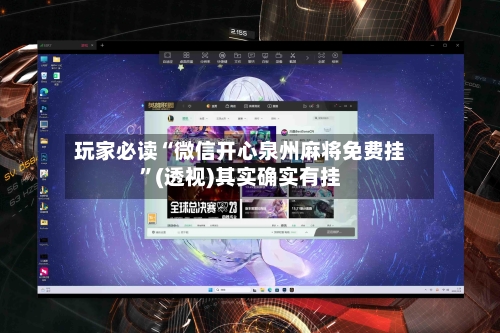 玩家必读“微信开心泉州麻将免费挂”(透视)其实确实有挂-第1张图片