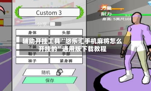 辅助开挂工具“悠乐汇手机麻将怎么开挂的”通用版下载教程-第1张图片