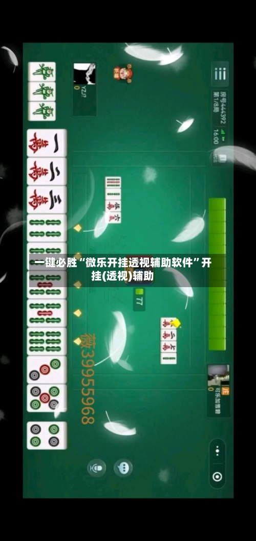 一键必胜“微乐开挂透视辅助软件	”开挂(透视)辅助-第1张图片