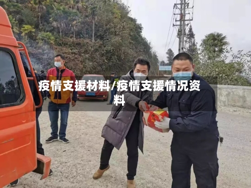 疫情支援材料/疫情支援情况资料-第1张图片