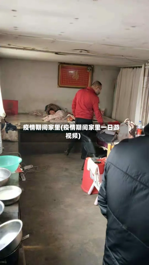 疫情期间家里(疫情期间家里一日游视频)-第1张图片
