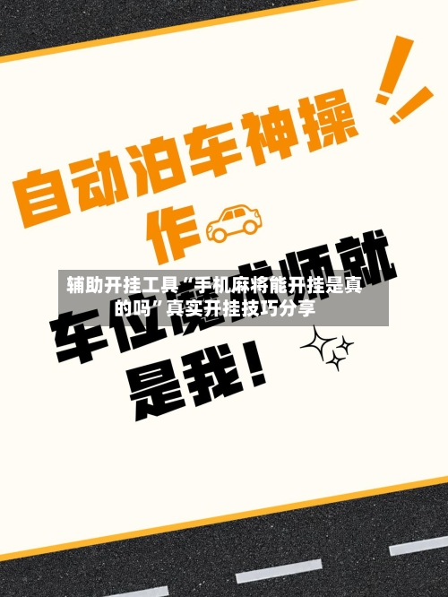 辅助开挂工具“手机麻将能开挂是真的吗”真实开挂技巧分享-第2张图片