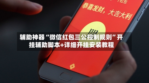 辅助神器“微信红包三公控制规则	”开挂辅助脚本+详细开挂安装教程-第1张图片