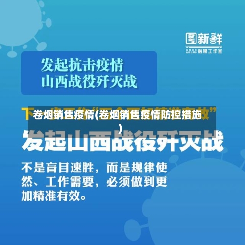 卷烟销售疫情(卷烟销售疫情防控措施)-第1张图片