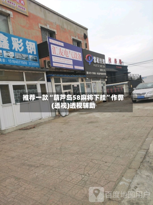 推荐一款“葫芦岛58麻将下挂”作弊(透视)透视辅助-第1张图片