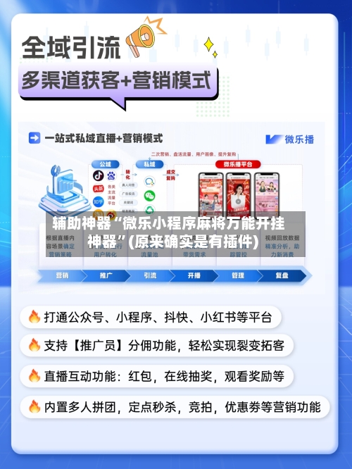 辅助神器“微乐小程序麻将万能开挂神器	”(原来确实是有插件)-第1张图片
