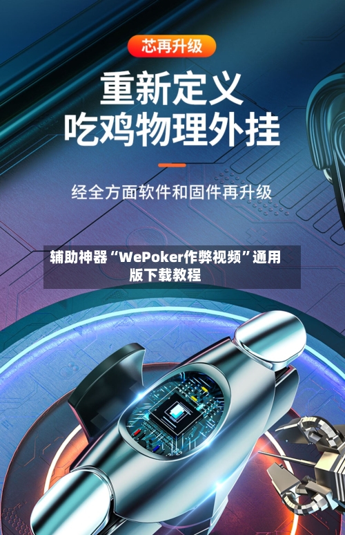 辅助神器“WePoker作弊视频”通用版下载教程-第1张图片