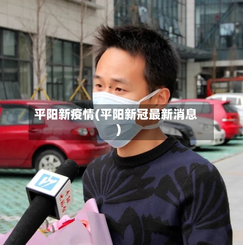 平阳新疫情(平阳新冠最新消息)-第1张图片