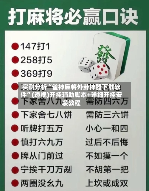 实测分析“雀神麻将外卦神器下载软件”(透视)开挂辅助脚本+详细开挂安装教程-第1张图片
