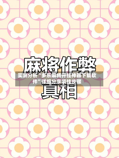 实测分析“多乐麻将开挂神器下载软件”详细分享装挂步骤-第1张图片