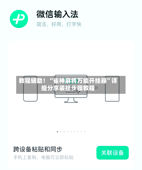 教程辅助！“雀神麻将万能开挂器”详细分享装挂步骤教程-第1张图片
