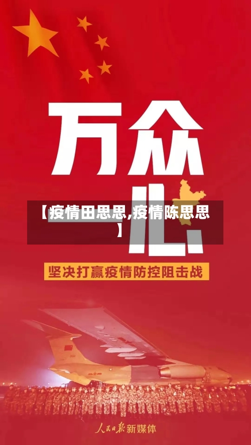 【疫情田思思,疫情陈思思】-第3张图片