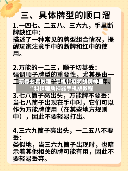 玩家必看教程“手机打麻将胡牌神器	”科技辅助神器手机版教程-第2张图片