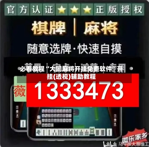 必看教程“大同麻将开挂免费软件”开挂(透视)辅助教程-第2张图片