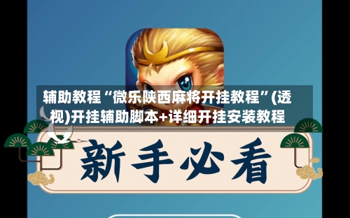 辅助教程“微乐陕西麻将开挂教程”(透视)开挂辅助脚本+详细开挂安装教程-第1张图片