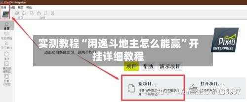 实测教程“闲逸斗地主怎么能赢”开挂详细教程-第1张图片