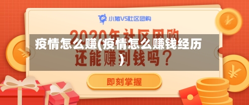 疫情怎么赚(疫情怎么赚钱经历)-第1张图片