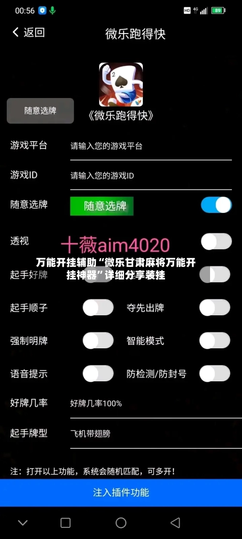 万能开挂辅助“微乐甘肃麻将万能开挂神器”详细分享装挂-第1张图片