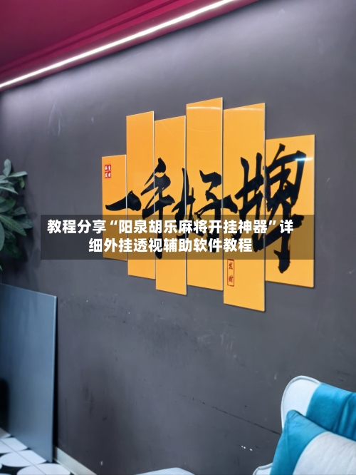 教程分享“阳泉胡乐麻将开挂神器	”详细外挂透视辅助软件教程-第1张图片