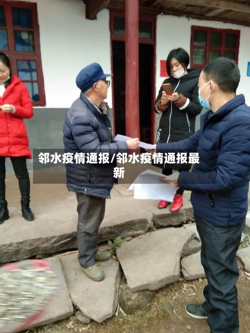 邻水疫情通报/邻水疫情通报最新-第1张图片