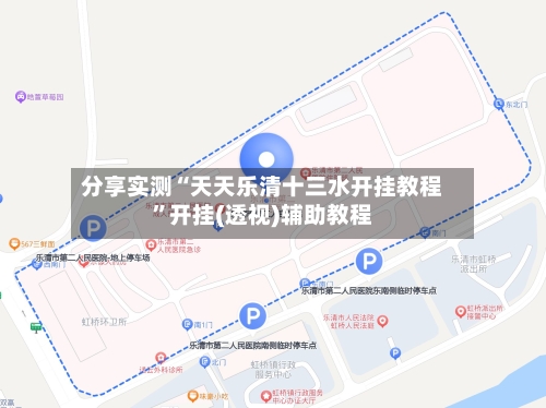 分享实测“天天乐清十三水开挂教程”开挂(透视)辅助教程-第1张图片