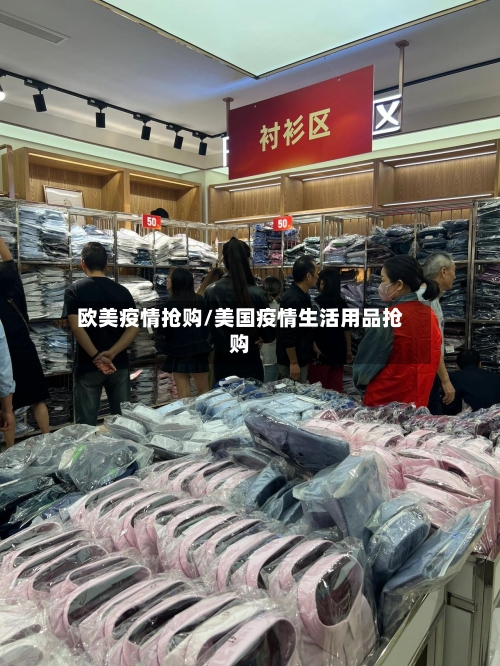 欧美疫情抢购/美国疫情生活用品抢购-第1张图片