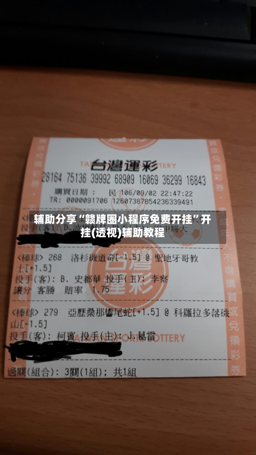 辅助分享“赣牌圈小程序免费开挂”开挂(透视)辅助教程-第1张图片
