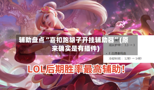辅助盘点“喜扣跑胡子开挂辅助器	”(原来确实是有插件)-第1张图片