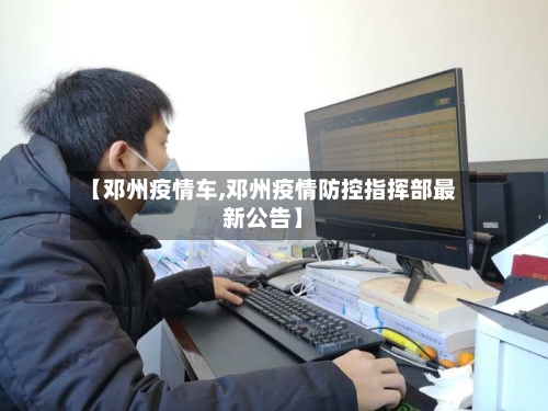 【邓州疫情车,邓州疫情防控指挥部最新公告】-第1张图片