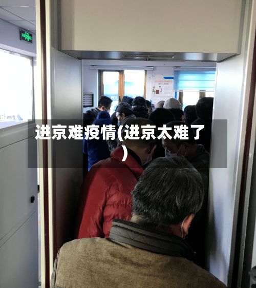 进京难疫情(进京太难了)-第1张图片