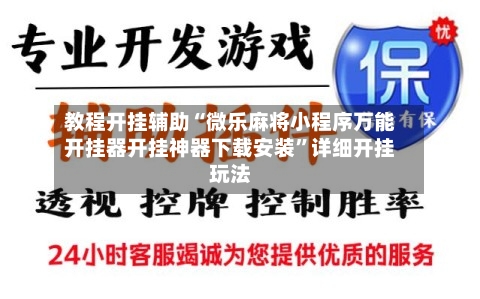 教程开挂辅助“微乐麻将小程序万能开挂器开挂神器下载安装”详细开挂玩法-第2张图片