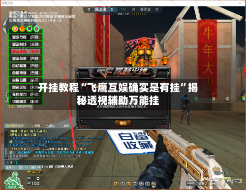 开挂教程“飞鹰互娱确实是有挂	”揭秘透视辅助万能挂-第2张图片