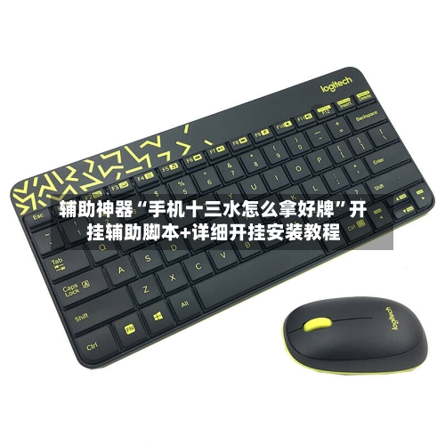辅助神器“手机十三水怎么拿好牌”开挂辅助脚本+详细开挂安装教程-第1张图片