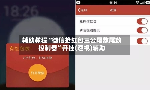 辅助教程“微信抢红包三公尾数尾数控制器”开挂(透视)辅助-第1张图片