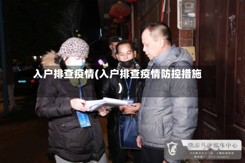 入户排查疫情(入户排查疫情防控措施)-第1张图片