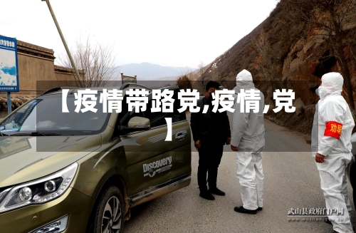 【疫情带路党,疫情,党】-第1张图片