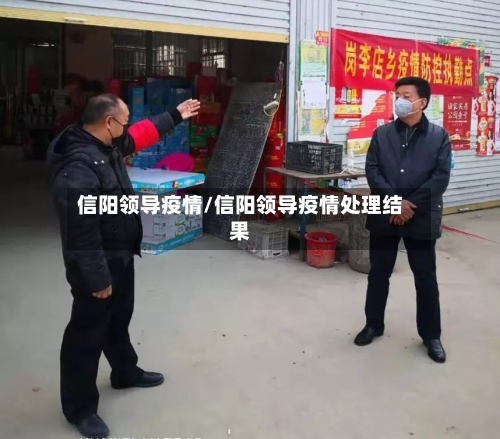 信阳领导疫情/信阳领导疫情处理结果-第1张图片