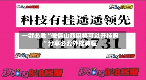 一键必胜“微信山西麻将可以开挂吗”分享必要外挂教程-第1张图片