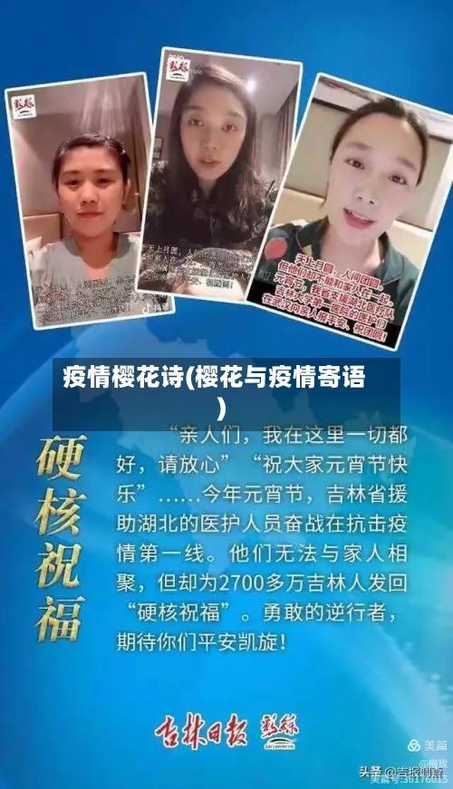 疫情樱花诗(樱花与疫情寄语)-第1张图片