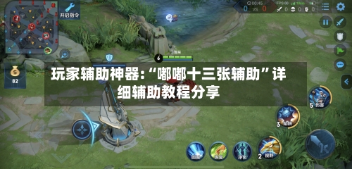 玩家辅助神器:“嘟嘟十三张辅助	”详细辅助教程分享-第1张图片
