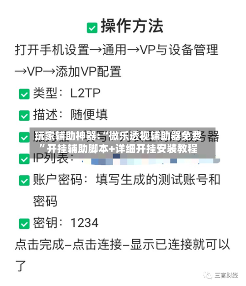 玩家辅助神器:“微乐透视辅助器免费	”开挂辅助脚本+详细开挂安装教程-第1张图片