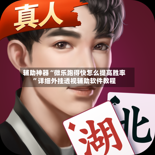 辅助神器“微乐跑得快怎么提高胜率	”详细外挂透视辅助软件教程-第1张图片