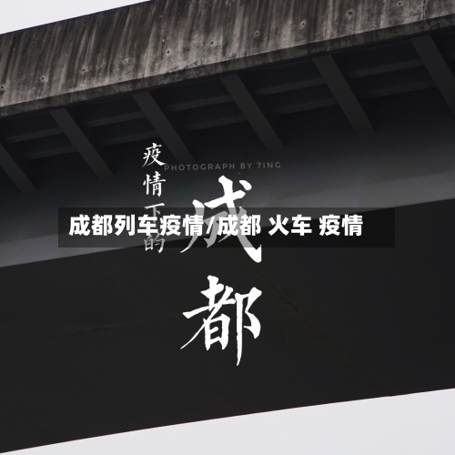 成都列车疫情/成都 火车 疫情-第1张图片